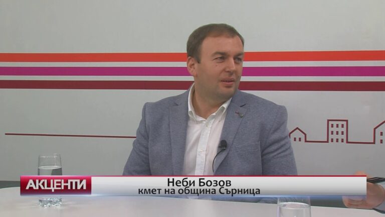 Акценти – Неби Бозов за развитието на Сърница