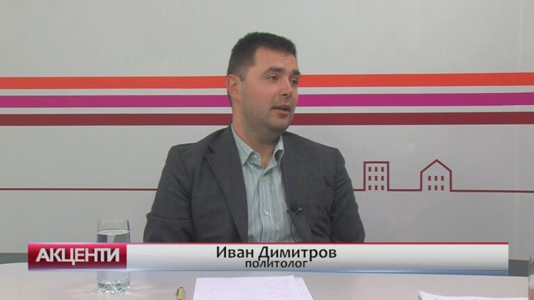 Акценти – Политологът Иван Димитров с политически анализ