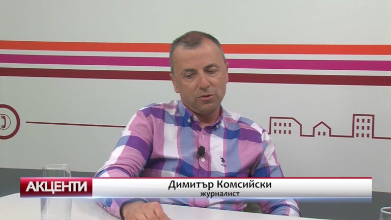 Акценти – Димитър Комсийски за предизборните страсти