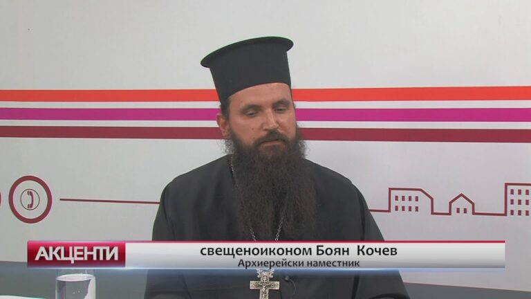 Акценти – Архиерейският наместник на Пазарджик в Акценти
