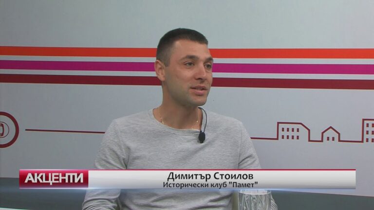Акценти: Пазарджик има своя Исторически клуб