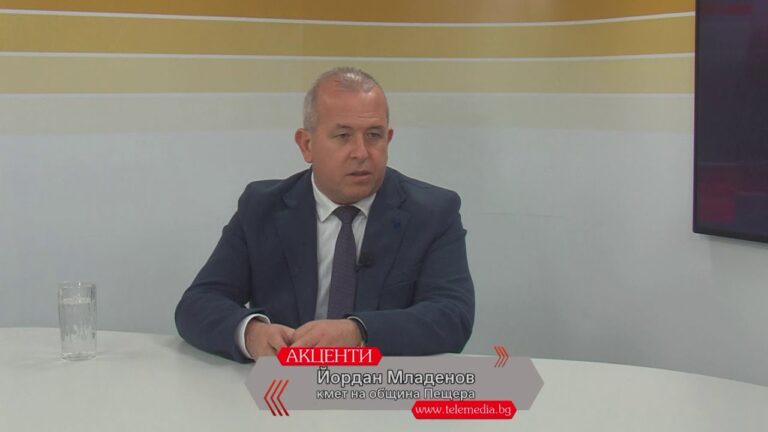 Акценти: Йордан Младенов за инвестициите в Пещера през 2024 г.