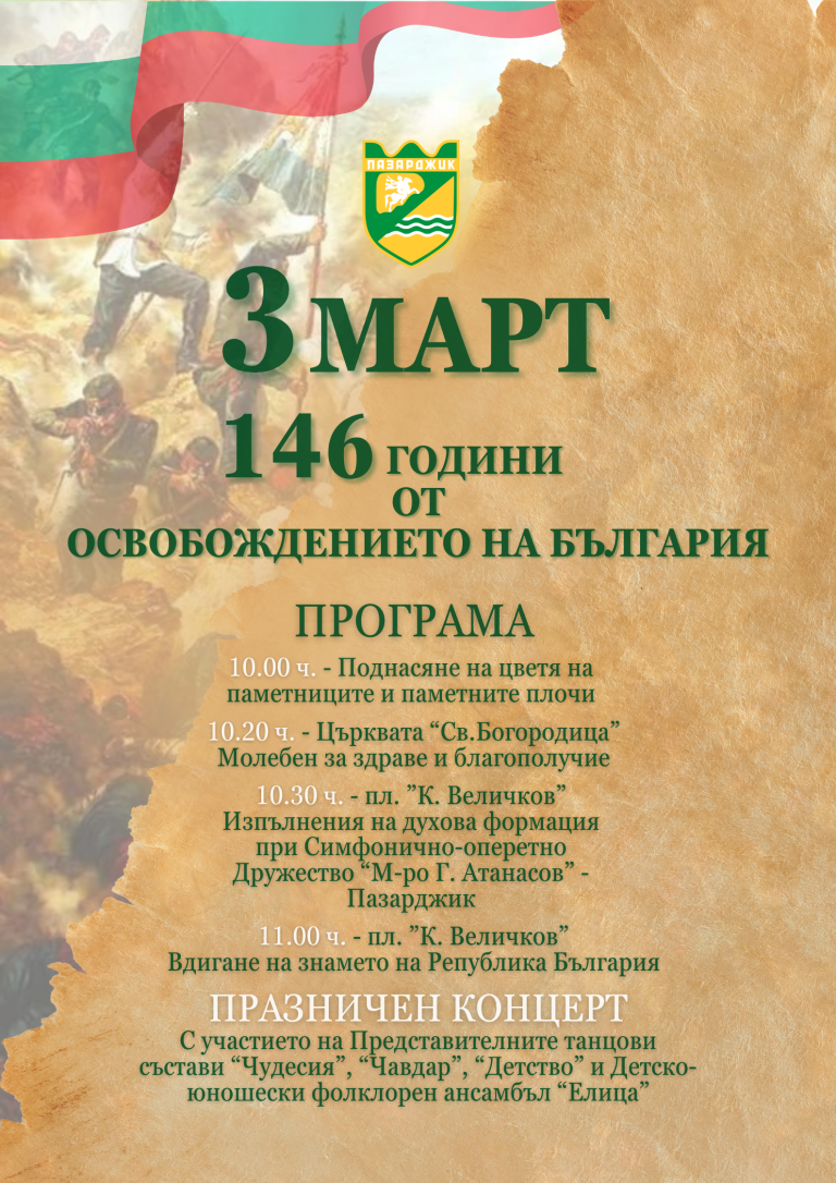 Програма за честването на 3 март в Пазарджик