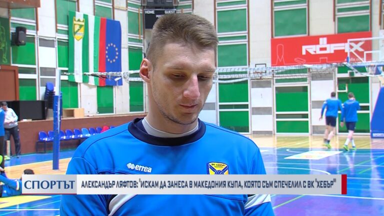 Александар Ляфтов : Искам да занеса в Македония купа, която съм спечелил с ВК “Хебър“