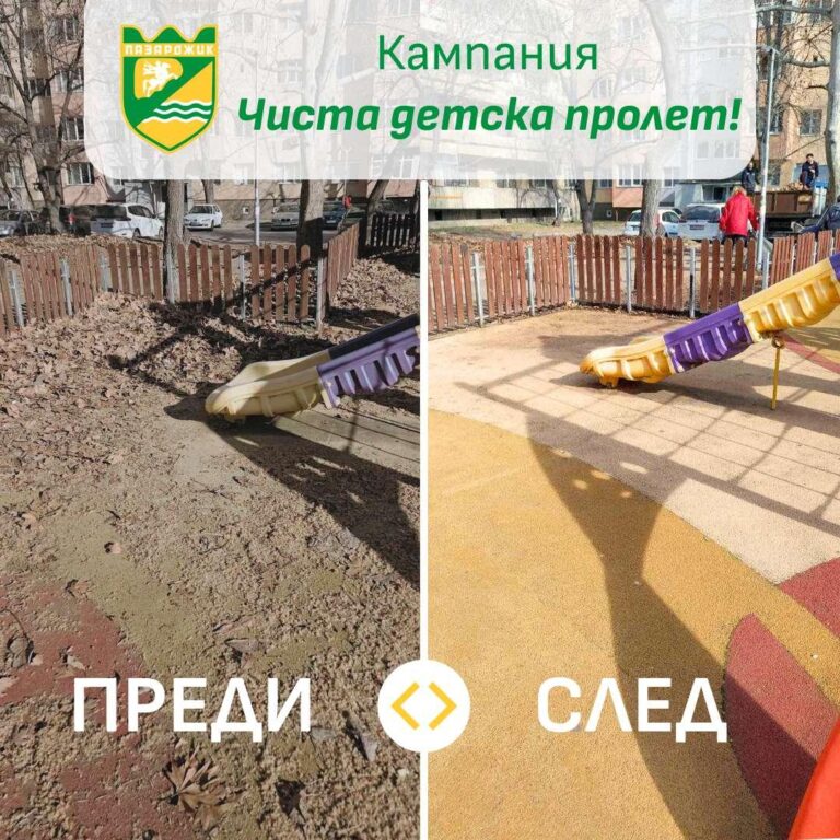Община Пазарджик стартира кампания „Чиста детска пролет“