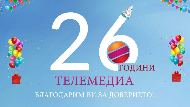 26 години Телемедиа!