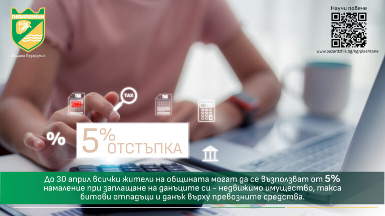 Община Пазарджик прави 5% намаление при плащане на местни данъци и такси