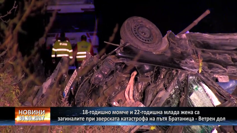 18-годишно момче и 22-годишна млада жена са загиналите при зверската катастрофа на пътя Братаница-Ветрен дол
