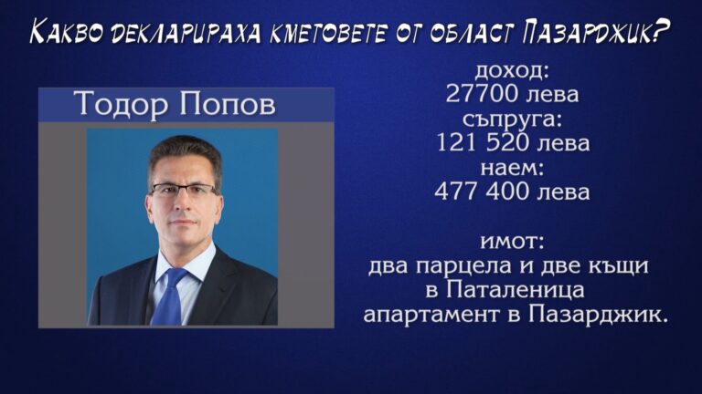 Какво притежават кметовете в Пазарджишка област