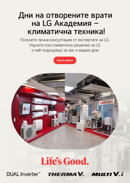 LG академия климатична техника обявява ден на отворените врати