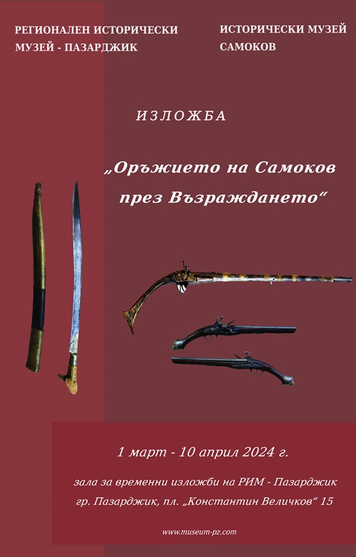 Регионалният музей ще представи „Оръжието на Самоков през Възраждането“