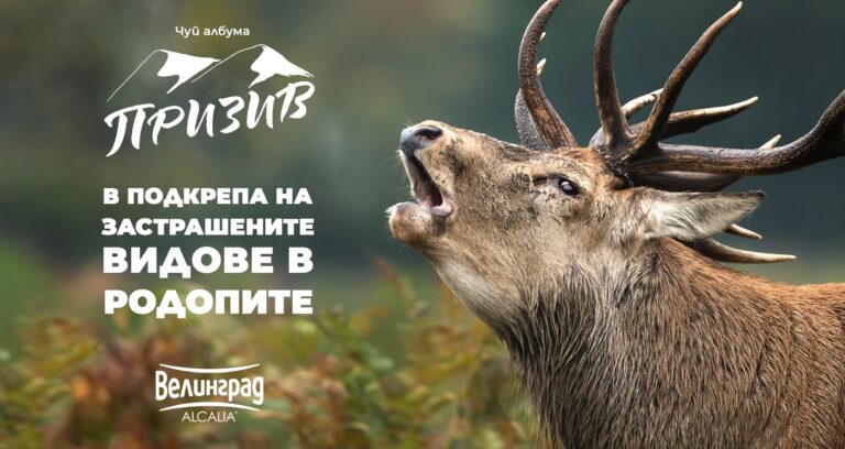 Кампанията Призив успешно достигна първия си етап