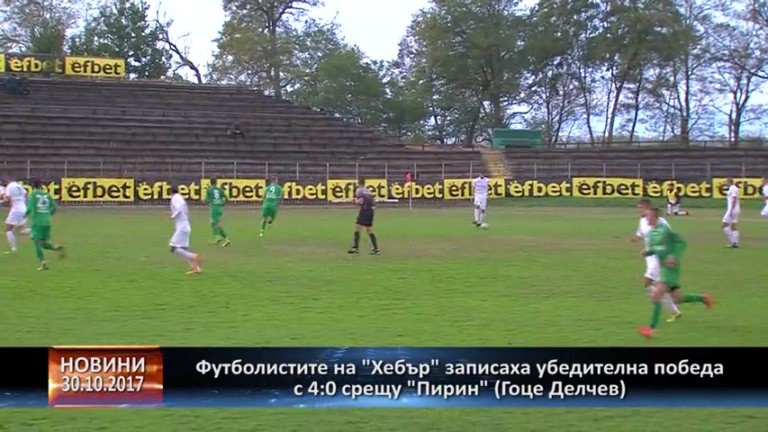 ФК“Хебър“ победи с 4:0 “Пирин“(Гоце Делчев)