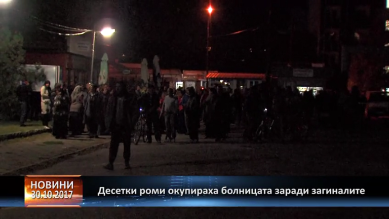 Десетки роми окупираха МБАЛ-Пазарджик заради загиналите
