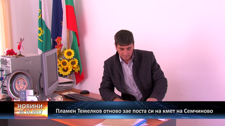 Пламен Темелков отново зае поста си на кмет в село Семчиново
