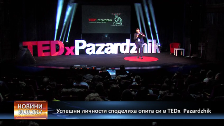 Успешни личности споделиха опита си в TEDx  Пазарджик