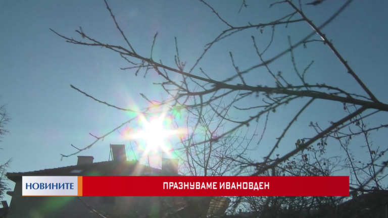 Празнуваме Ивановден