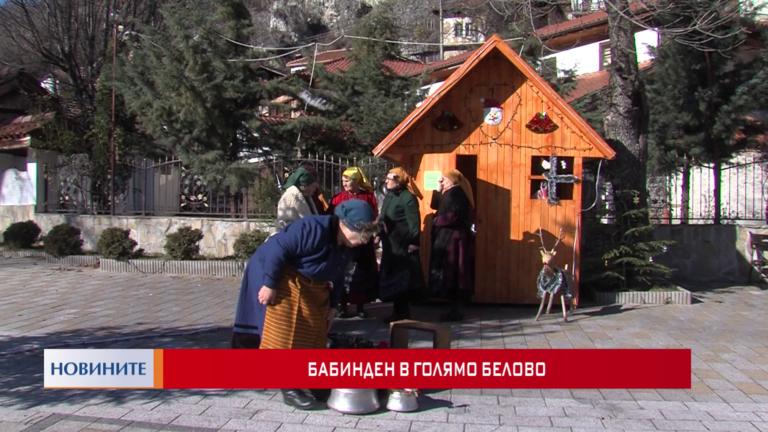 Бабинден в Голямо Белово