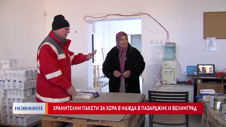 Хранителни пакети за хора в нужда в Пазарджик и Велинград