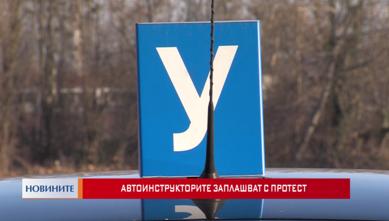 Автоинструкторите с национален протест