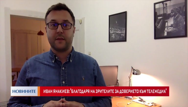 Иван Янакиев: Благодаря на зрителите за доверието към Телемедиа