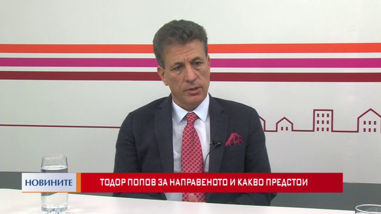 Тодор Попов за направеното и какво предстои