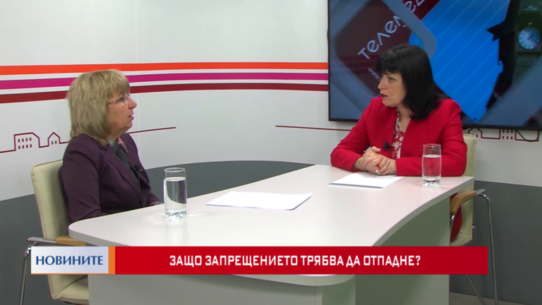 Защо запрещението трябва да отпадне?