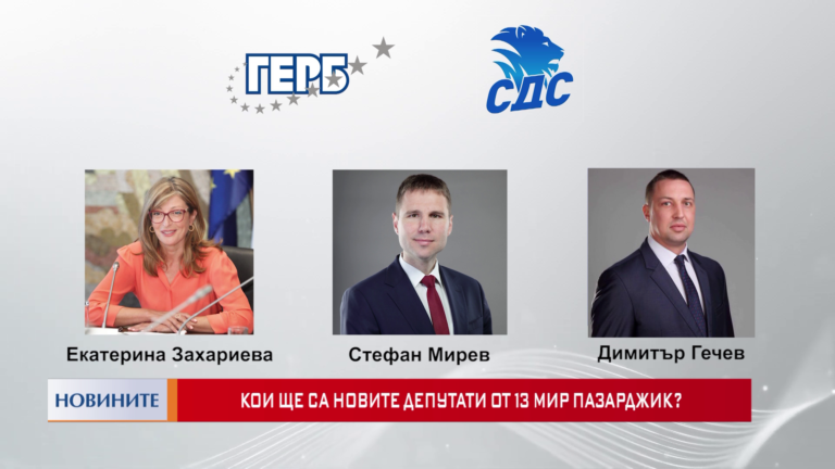 Кои ще са новите депутати от 13 МИР Пазарджик?