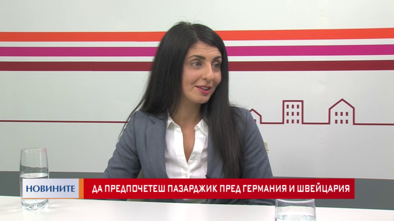 Да предпочетеш Пазарджик пред Германия и Швейцария