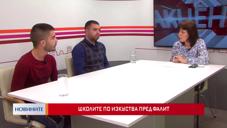 Школите по изкуства пред фалит