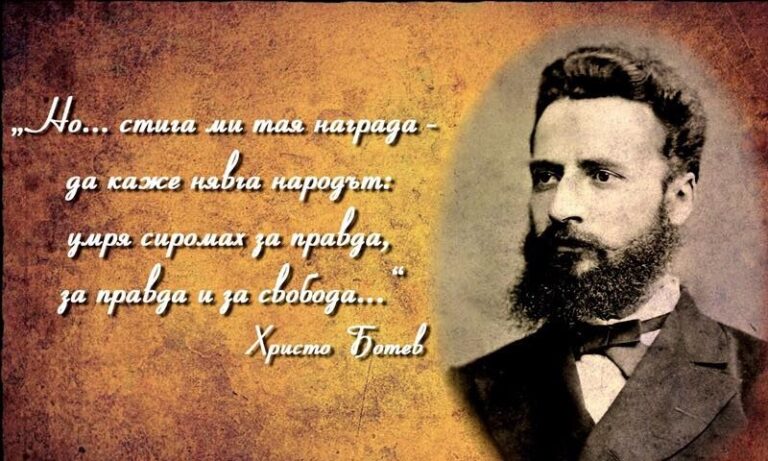 Прекланяме се пред Христо Ботев и загиналите за свободата на България