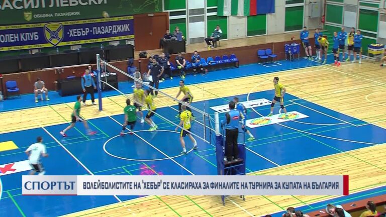 Волейболистите на „Хебър“ се класираха за финалите на турнира за купата на България