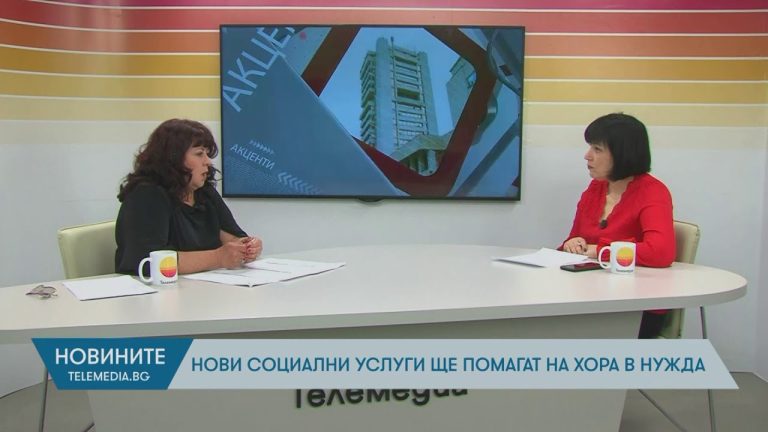 Нови социални услуги ще помагат на хора в нужда