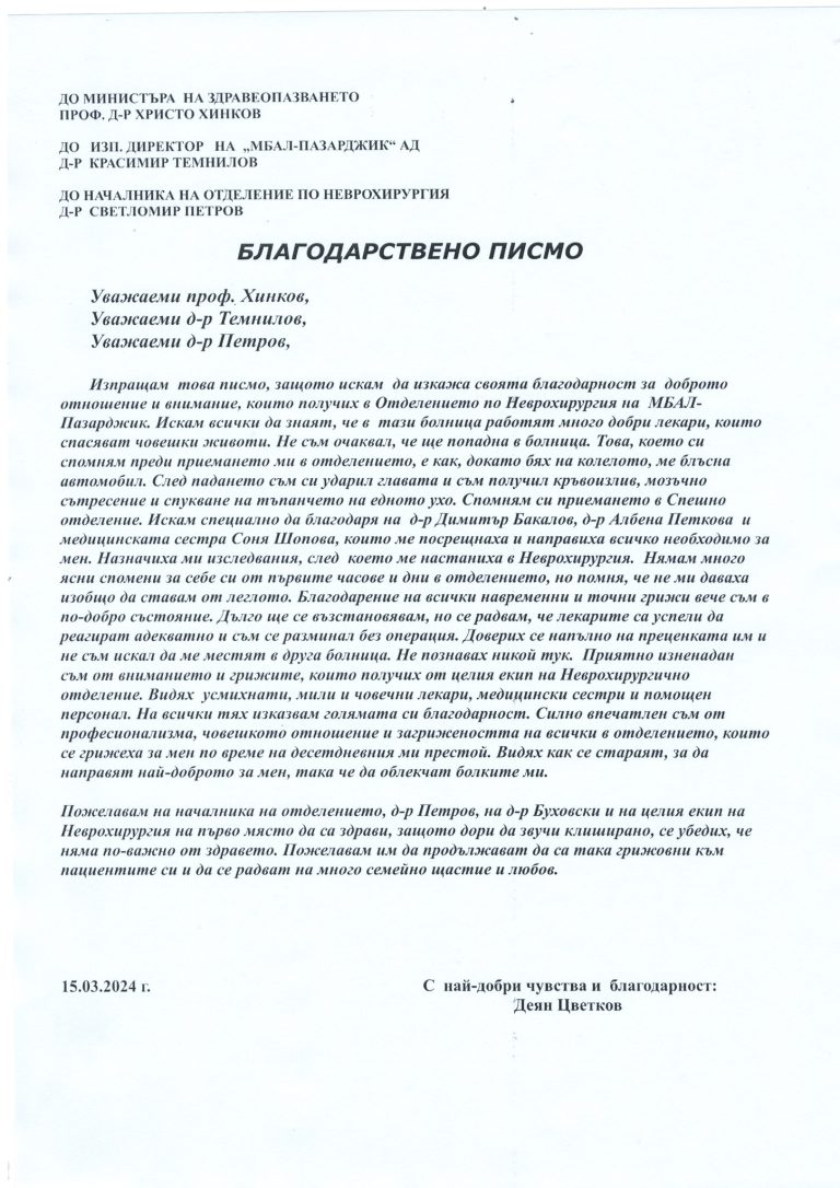 Оператор в Телемедиа с благодарност към лекари от МБАЛ Пазарджик