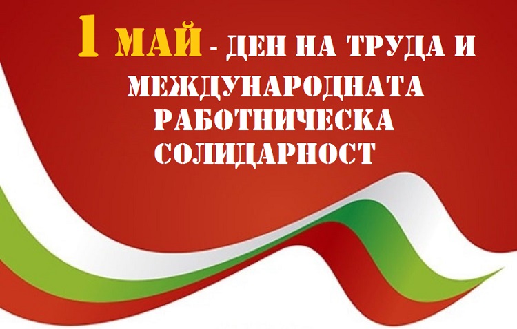 На 1 май светът отбелязва Деня на труда и международната работническа солидарност