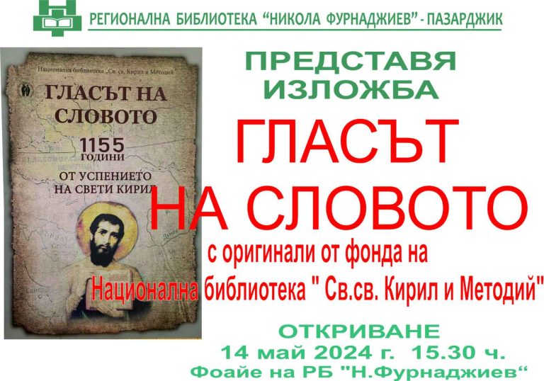 Изложба „Гласът на словото“ гостува в Регионалната библиотека