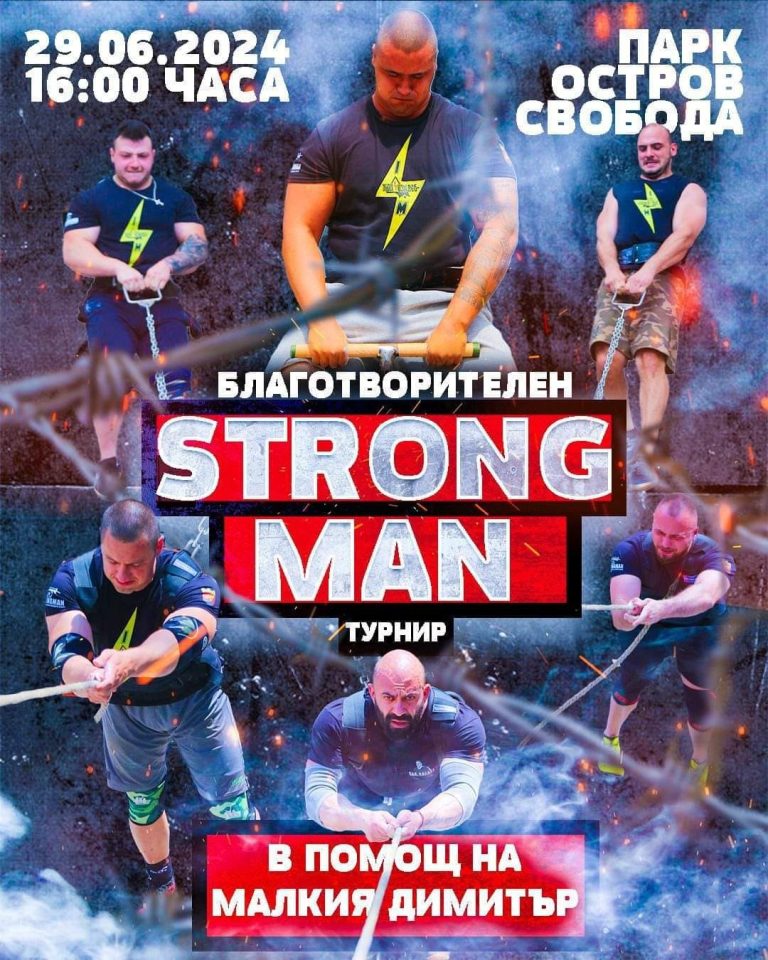 Благотворителен „Стронг мен“ турнир в Пазарджик