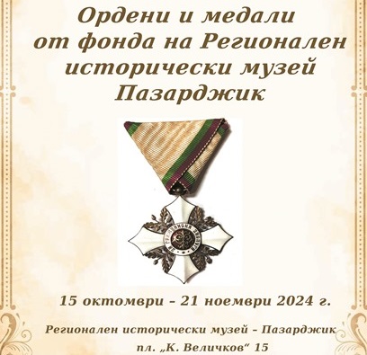 РИМ – Пазарджик показва „Ордени, медали, награди и отличия“
