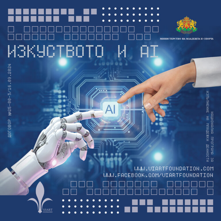 Изкуството и изкуственият интелект – добавената реалност в живота