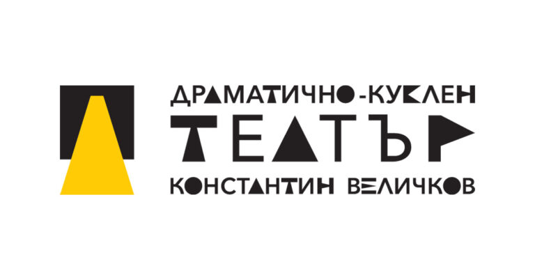 Позиция на ДКТ „Константин Величков“ относно скандалите в театрите