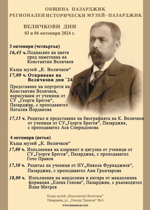 Започват Величковите дни в Пазарджик