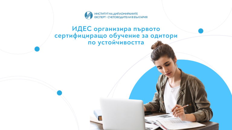 ИДЕС сертифицира първите одитори по устойчивостта