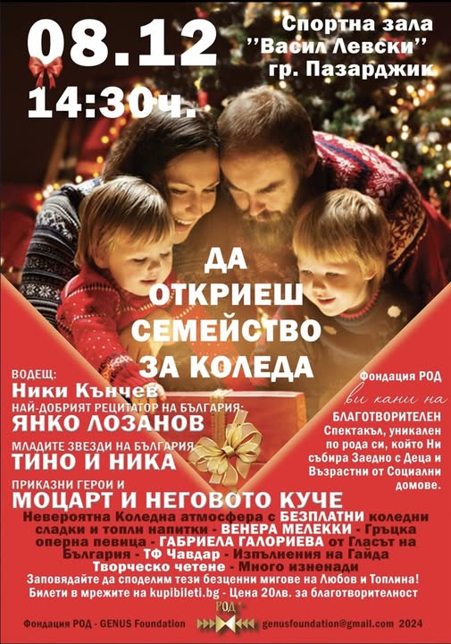 „Да откриеш семейство за Коледа“ тази неделя в Пазарджик