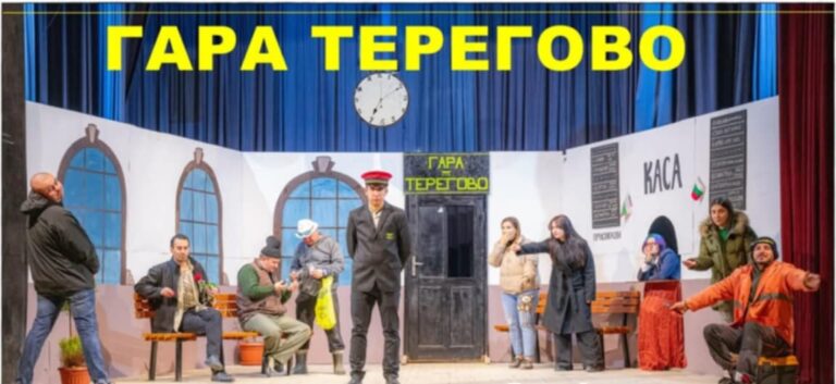 „Гара Терегово“ в новогодишната програма на Телемедиа