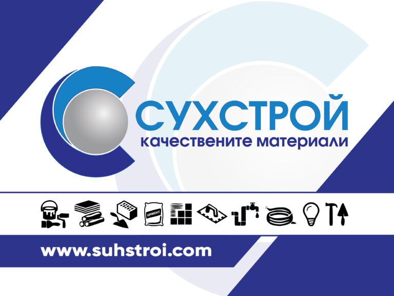 СУХСТРОЙ – изборът за качествени строителни материали