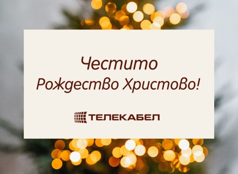 Празниците са тук с Телекабел!