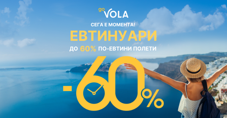 Януари е месецът на най-евтините самолетни билети с намаления до 60%
