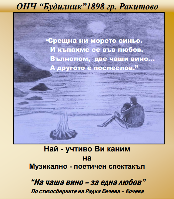Литературна вечер в Ракитово