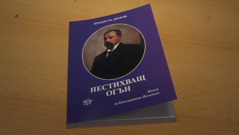 Ново издание на книгата за Константин Величков „Нестихващ огън“