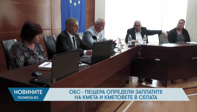ОбС – Пещера определи заплатите на кметовете на селата